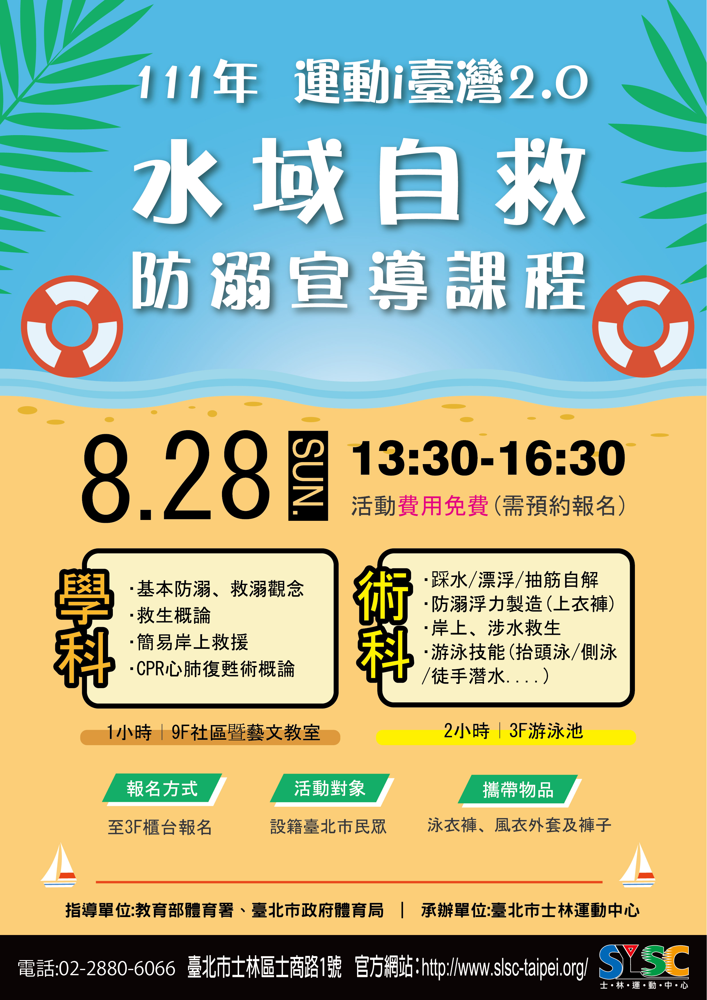 111年 i台灣 水域自救-防溺宣導課程